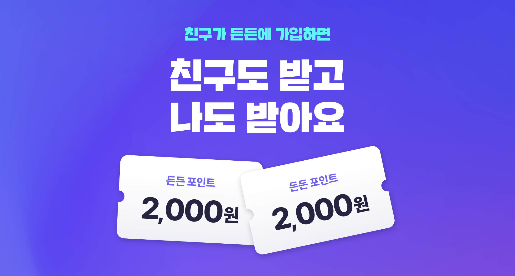 이벤트] 친구 초대하면, 친구도 나도 2,000원! (종료) | 든든 공지